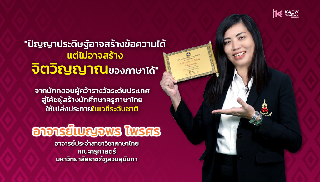 “อาจารย์เบญจพร ไพรศร” โค้ชผู้เจียระไนนักศึกษาครูภาษาไทย : คุณค่าทางศาสตร์แห่งภาษาไทยในยุคปัญญาประดิษฐ์